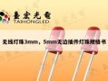 无线灯珠3mm，5mm无边插件灯珠规格书