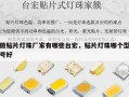 做贴片灯珠厂家有哪些台宏，贴片灯珠哪个型号好