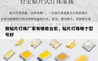 做贴片灯珠厂家有哪些台宏，贴片灯珠哪个型号好