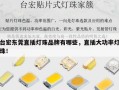 台宏东莞直插灯珠品牌有哪些，直插大功率灯珠！