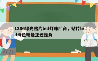 1206绿光贴片led灯珠厂商，贴片led绿色端是正还是负