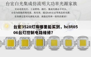 台宏3528灯珠哪里能买到，hc8t0506台灯控制电路维修？