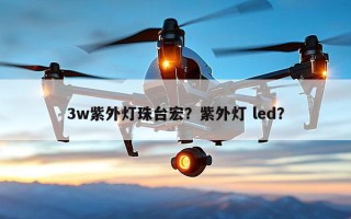 3w紫外灯珠台宏？紫外灯 led？