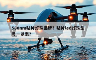 580nm贴片灯珠品牌？贴片led灯珠型号一览表？