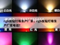 rgb反贴灯珠生产厂家，rgb反贴灯珠生产厂家电话？