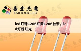 led灯珠1206红黄1206台宏，led灯珠红光