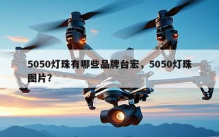 5050灯珠有哪些品牌台宏，5050灯珠图片？