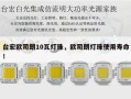 台宏欧司朗10瓦灯珠，欧司朗灯珠使用寿命！