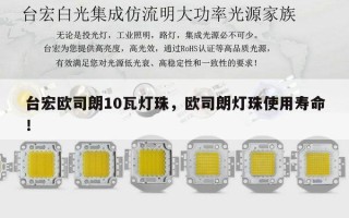 台宏欧司朗10瓦灯珠，欧司朗灯珠使用寿命！