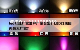 led灯珠厂家生产厂家台宏？LED灯珠国内最大厂家？