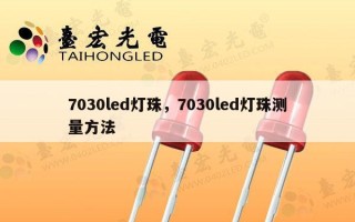 7030led灯珠，7030led灯珠测量方法