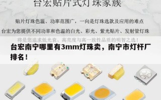 台宏南宁哪里有3mm灯珠卖，南宁市灯杆厂排名！
