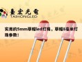 实用的5mm草帽led灯珠，草帽8毫米灯珠参数！