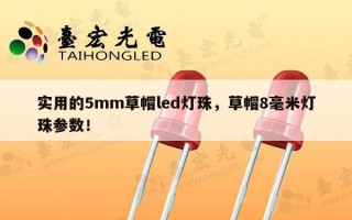 实用的5mm草帽led灯珠，草帽8毫米灯珠参数！