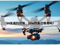 10瓦夜钓灯珠，10w钓鱼灯够用吗？