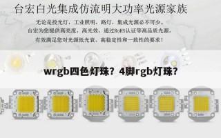 wrgb四色灯珠？4脚rgb灯珠？