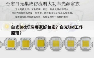 白光led灯珠哪家好台宏？白光led工作原理？
