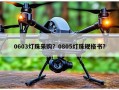 0603灯珠采购？0805灯珠规格书？