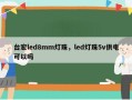 台宏led8mm灯珠，led灯珠5v供电可以吗