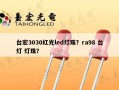 台宏3030红光led灯珠？ra98 台灯 灯珠？
