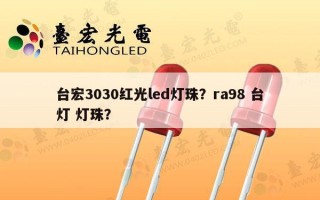 台宏3030红光led灯珠？ra98 台灯 灯珠？