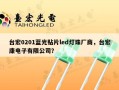 台宏0201蓝光贴片led灯珠厂商，台宏康电子有限公司？