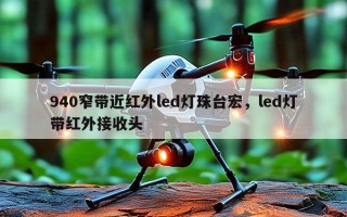 940窄带近红外led灯珠台宏，led灯带红外接收头