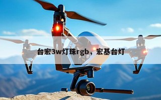 台宏3w灯珠rgb，宏基台灯