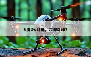 6脚3w灯珠，六脚灯珠？