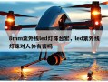 8mm紫外线led灯珠台宏，led紫外线灯珠对人体有害吗