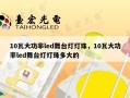 10瓦大功率led舞台灯灯珠，10瓦大功率led舞台灯灯珠多大的