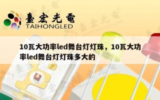 10瓦大功率led舞台灯灯珠，10瓦大功率led舞台灯灯珠多大的