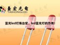 蓝光led灯珠台宏，led蓝光灯的作用！
