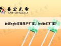 台宏rgb灯珠生产厂家，led台灯厂家？