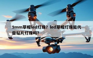 9mm草帽led灯珠？led草帽灯珠能代替贴片灯珠吗？