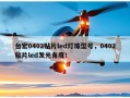 台宏0402贴片led灯珠型号，0402贴片led发光角度！