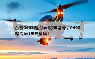 台宏0402贴片led灯珠型号，0402贴片led发光角度！