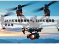 2835灯珠参数规格书，2835灯珠质量怎么样