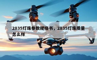 2835灯珠参数规格书，2835灯珠质量怎么样