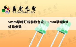 5mm草帽灯珠参数台宏，5mm草帽led灯珠参数