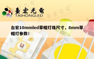 台宏10mmled草帽灯珠尺寸，8mm草帽灯参数！
