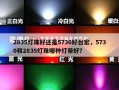 2835灯珠好还是5730好台宏，5730和2835灯珠哪种灯带好？