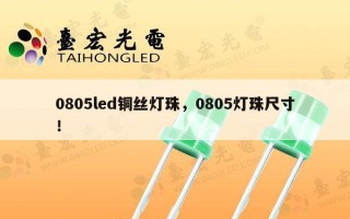 0805led铜丝灯珠，0805灯珠尺寸！