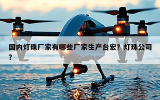 国内灯珠厂家有哪些厂家生产台宏？灯珠公司？