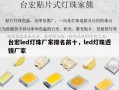 台宏led灯珠厂家排名前十，led灯珠透镜厂家