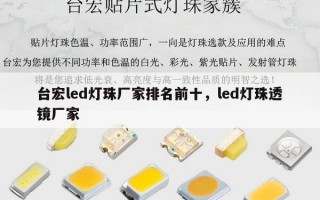 台宏led灯珠厂家排名前十，led灯珠透镜厂家
