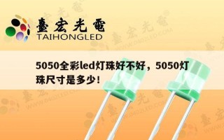 5050全彩led灯珠好不好，5050灯珠尺寸是多少！
