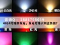 4014灯珠侧发光，发光灯珠识别正负极？