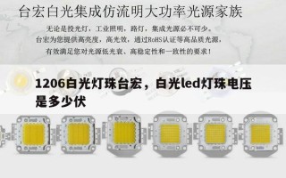1206白光灯珠台宏，白光led灯珠电压是多少伏