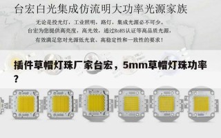插件草帽灯珠厂家台宏，5mm草帽灯珠功率？